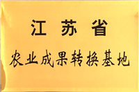 江蘇省農業成果轉化基地
